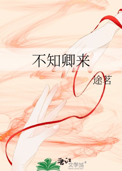 《不知卿来》