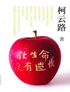 《让生命没有遗憾(出版书)》
