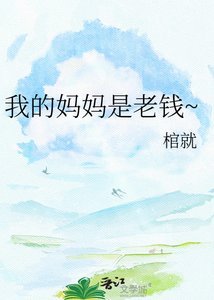 《我的妈妈是老钱~》