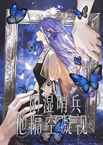 《阴湿哨兵他隔空凝视》