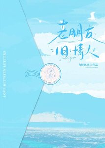 《老朋友,旧情人》