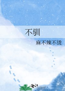 《不驯》
