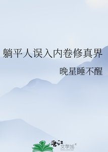 《躺平人误入内卷修真界》
