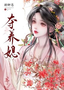 《夺养媳》