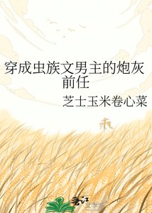 《穿成虫族文男主的炮灰前任》