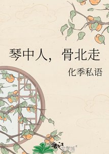 《琴中人,骨北走》