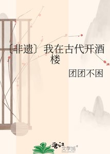 《〔非遗〕我在古代开酒楼》
