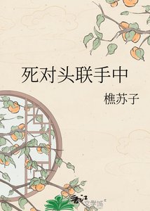 《死对头联手中》