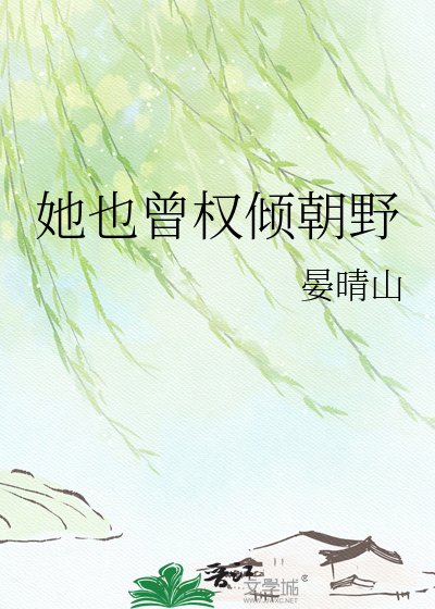 《她也曾权倾朝野》