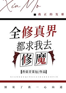 全修真界都求我去修魔