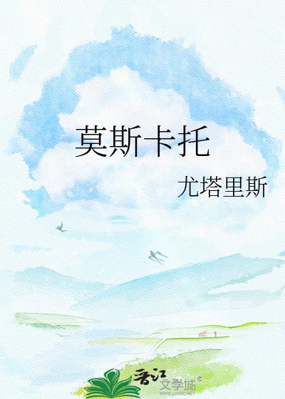 《莫斯卡托》