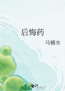 《后悔药》