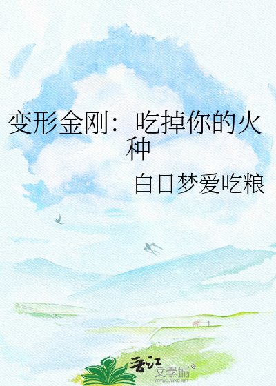 变形金刚：吃掉你的火种