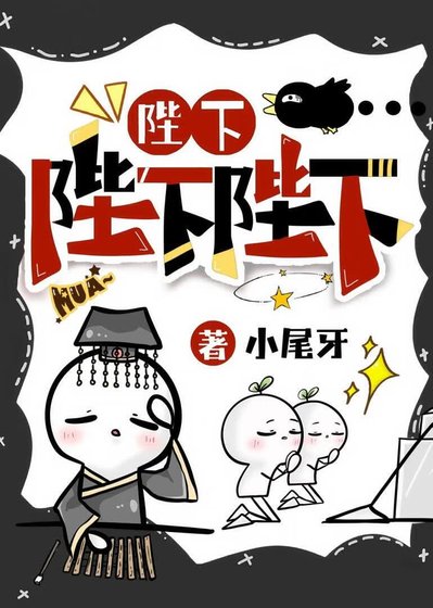 陛下陛下陛下！！