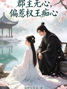 《郡主无心,偏惹权王痴心》