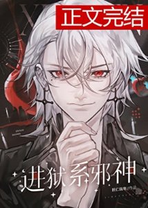 《进狱系邪神》
