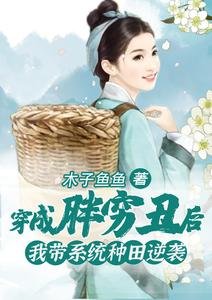 《穿成胖穷丑后,我带系统种田逆袭》