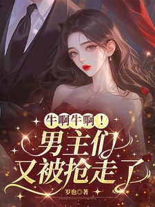 《牛啊牛啊!男主们又被抢走了》