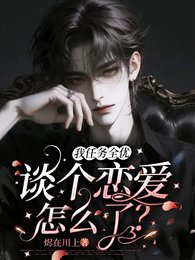 《我任务全优,谈个恋爱怎么了?》