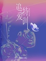 追爱特训