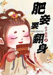 《肥妾要翻身》