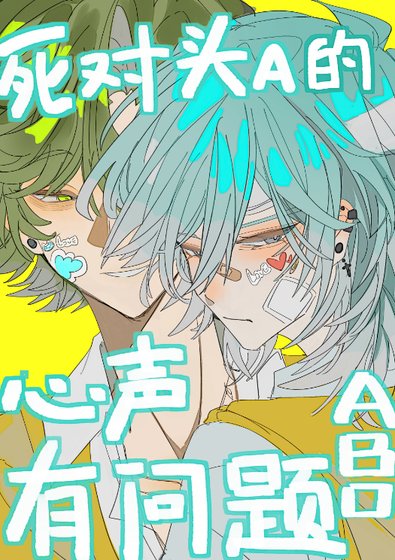 《死对头a的心声不对劲》