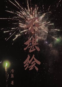 《不堪绘》