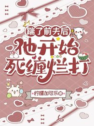 踹了前夫后，他开始死缠烂打