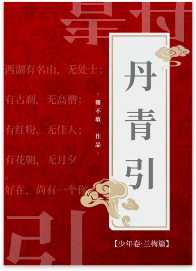 《丹青引》