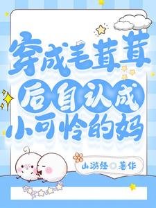 《穿成毛茸茸后自认成小可怜的妈》
