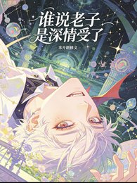 快穿：谁说老子是深情受了？