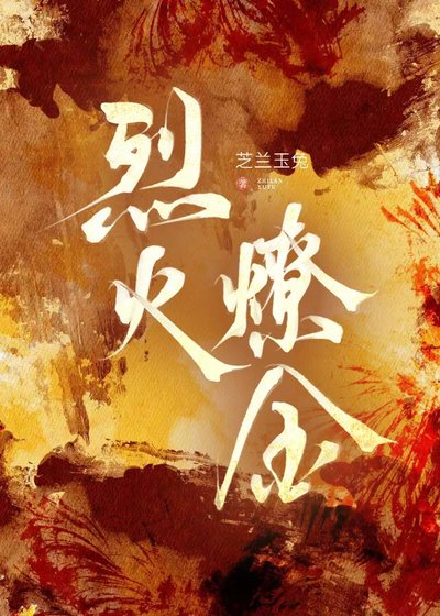 《烈火燎金》