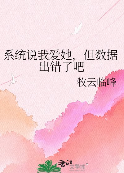《系统说我爱她,但数据出错了吧》