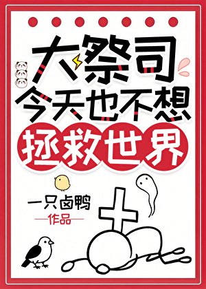 《大祭司今天也不想拯救世界》