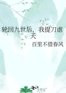 《轮回九世后,我提刀虐天》