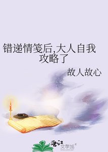 《错递情笺后,大人自我攻略了》