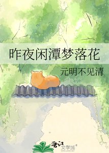 《昨夜闲潭梦落花》