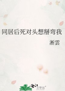 《同居后死对头想掰弯我》