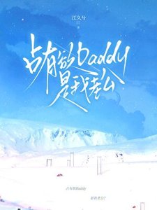 《占有欲Daddy是我老公?》