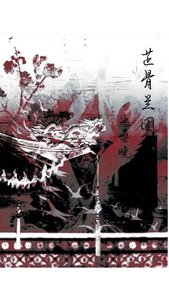 《芷骨兰固》