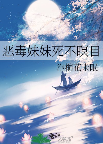 恶毒妹妹死不瞑目