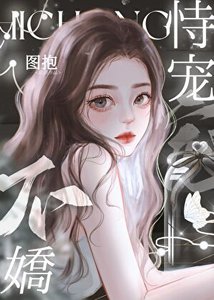 《恃宠不娇》