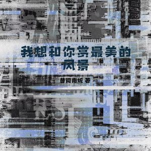 《我想和你赏最美的风景》
