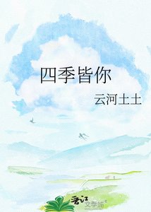 《四季皆你》