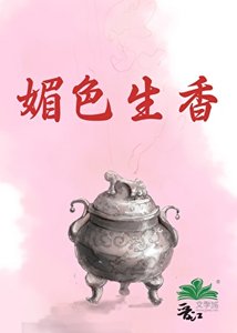 《媚色生香》