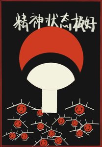 《一款精神状态良好的宇智波》