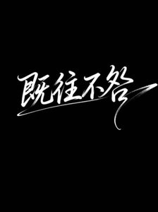 《既往不咎》