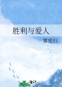 《胜利与爱人》