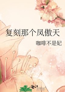 《复刻那个凤傲天》