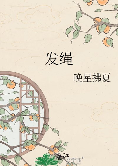 《发绳》